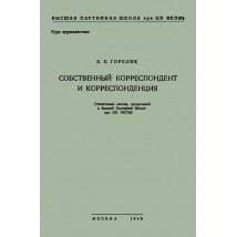 Горелик Б. Е. Собственный корреспондент и корреспонденция, 1948
